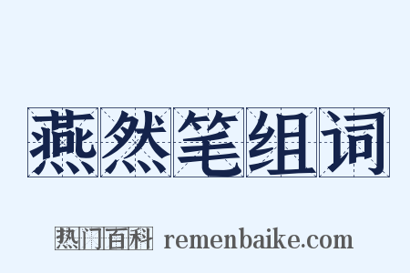 燕然笔组词是什么意思的图片